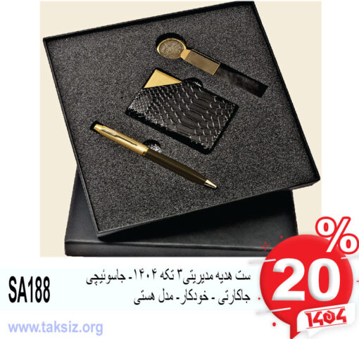 ست هدیه مدیریتی3 تکه 1404- جاسوئیچی جاکارتی - خودکار- مدل هستی SA188