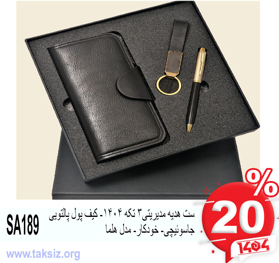 ست هدیه مدیریتی3 تکه 1404- کیف پول پالتویی جاسوئیچی- خودکار- مدل هلما SA189