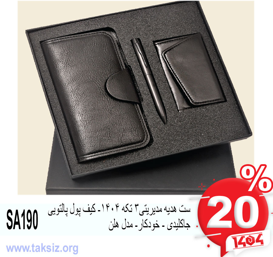 ست هدیه مدیریتی3 تکه 1404- کیف پول پالتویی جاکلیدی - خودکار- مدل هلن SA190