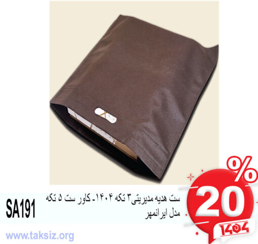 ست هدیه مدیریتی3 تکه 1404- کاور ست 4 تکه مدل ایساتیس SA191