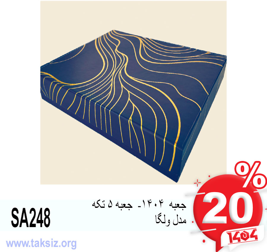 جعبه 1404- جعبه 5 تکه مدل ولگا SA248