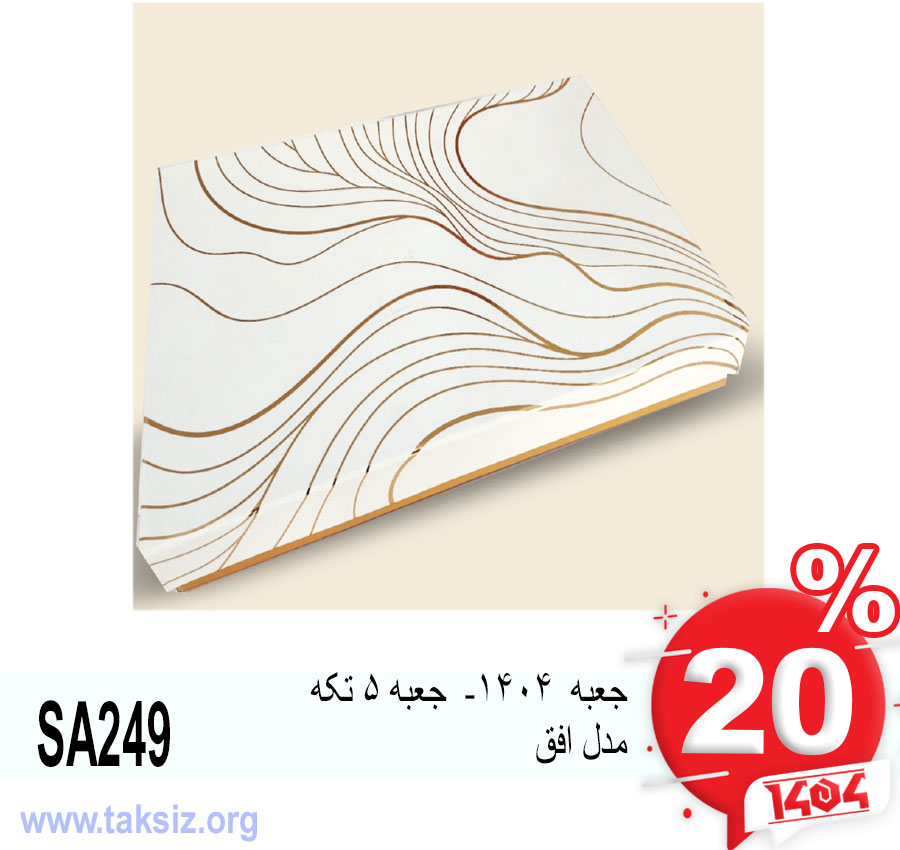 جعبه 1404- جعبه 5 تکه مدل افق SA249