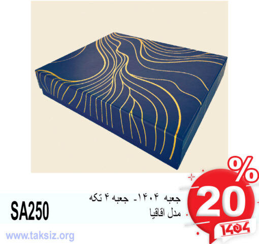 جعبه 1404- جعبه 4 تکه مدل اقاقیا SA250