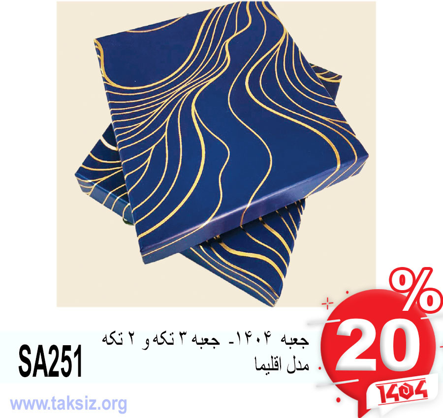 جعبه 1404- جعبه 3 تکه و 2 تکه مدل اقلیما SA251