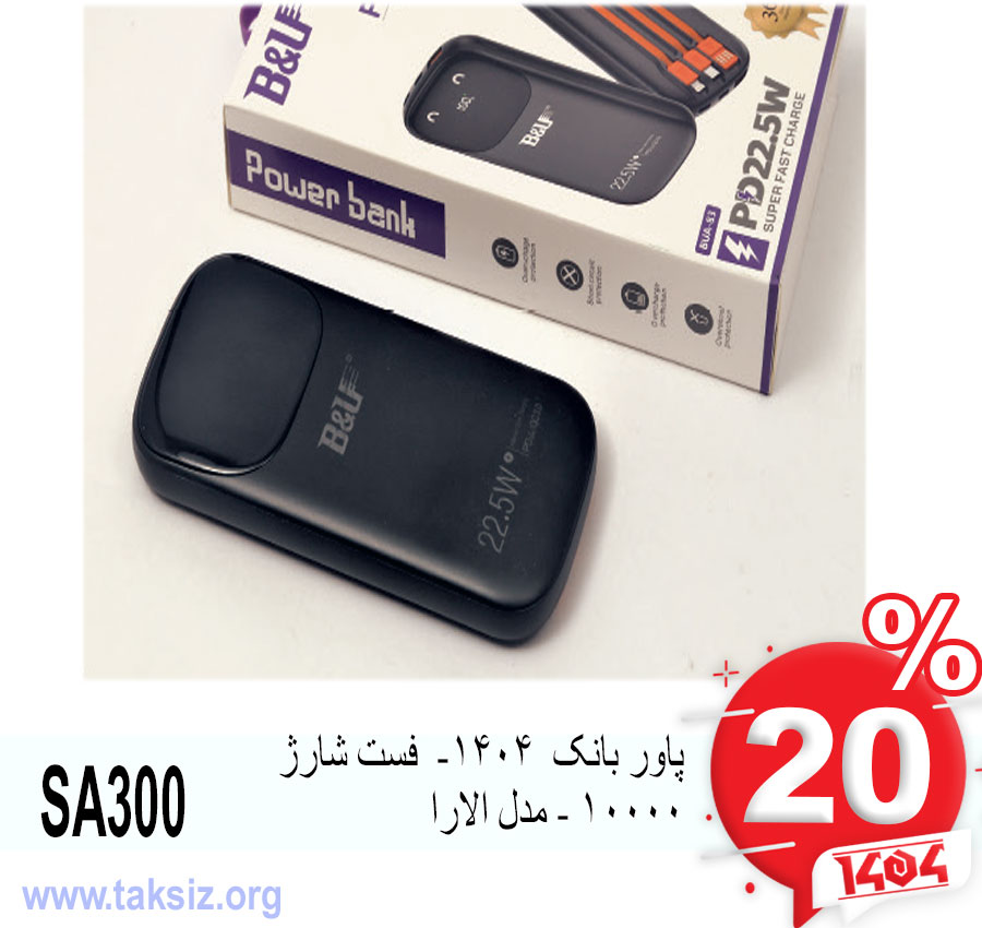 پاور بانک 1404- فست شارژ 10000 - مدل الارا SA300