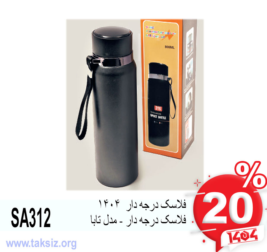 فلاسک درجه دار 1404 فلاسک درجه دار - مدل تابا SA312