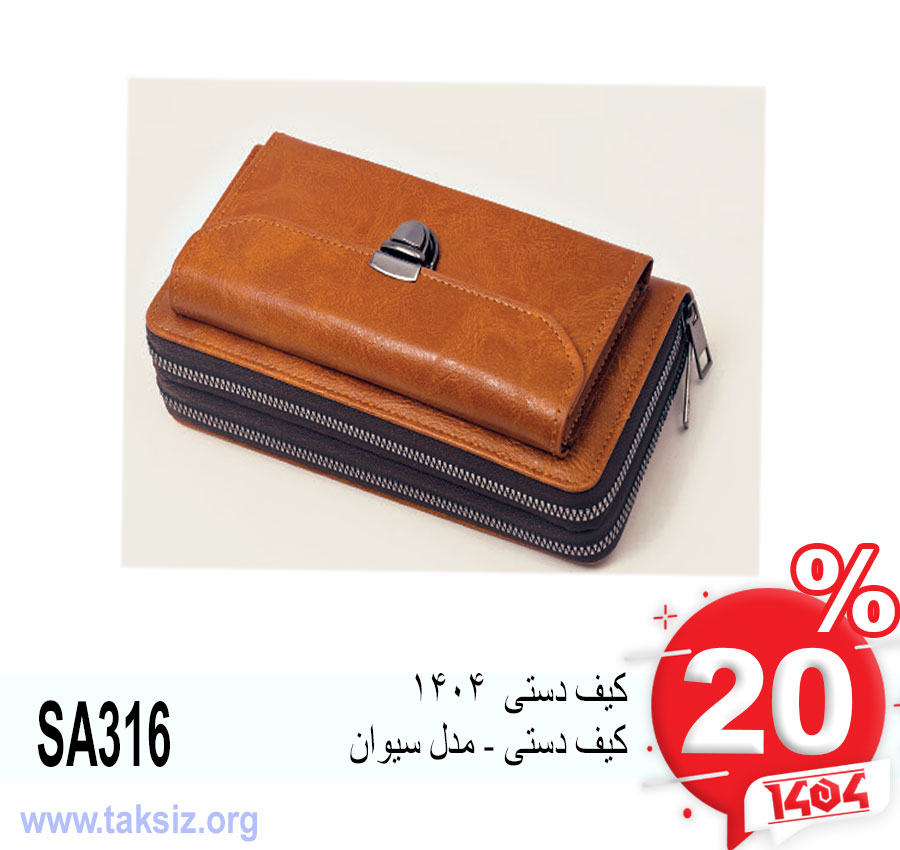 کیف دستی 1404 کیف دستی - مدل سیوان SA316