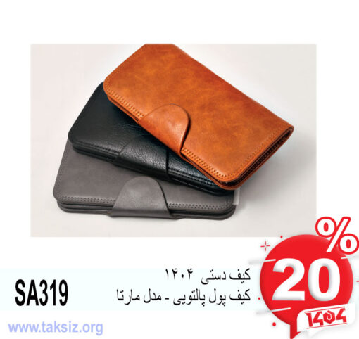 کیف دستی 1404 کیف پول پالتویی - مدل مارتا SA319