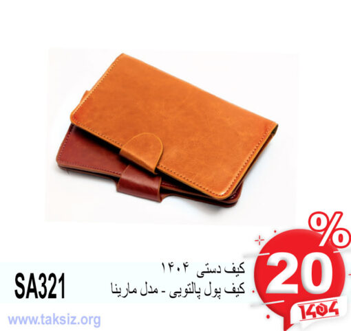 کیف دستی 1404 کیف پول پالتویی - مدل مارینا SA321