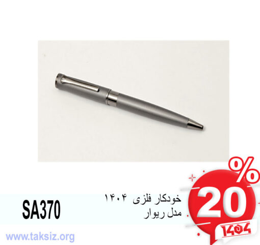 خودکار فلزی 1404 مدل ریوار SA370