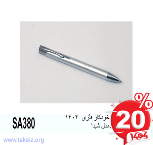 خودکار فلزی 1404 مدل شیدا SA380